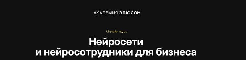 Нейросети и нейросотрудники для бизнеса – Академия Эдюсон