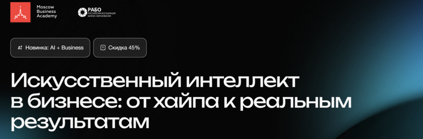 Искусственный интеллект в бизнесе: от хайпа к реальным результатам – Московская Бизнес Академия