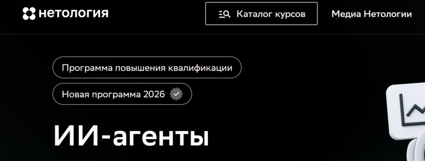 ИИ-агенты – Нетология