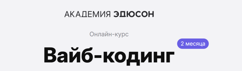 Вайб-кодинг – Академия Эдюсон