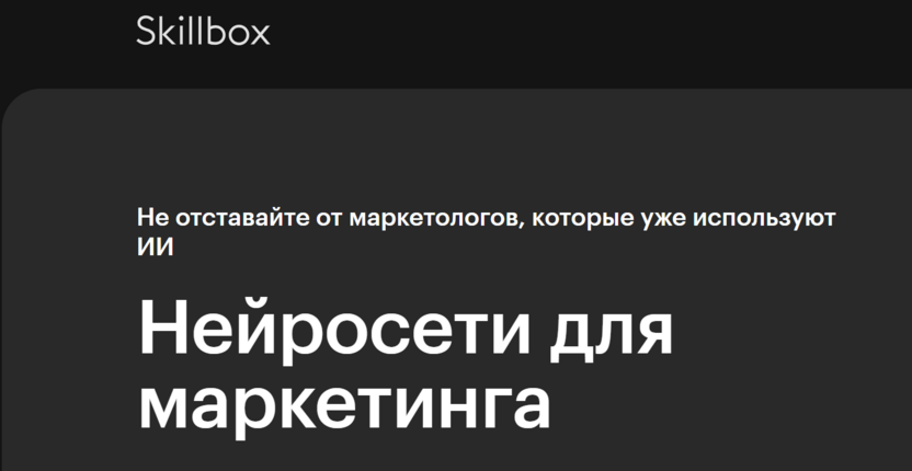 Нейросети для маркетинга – Skillbox