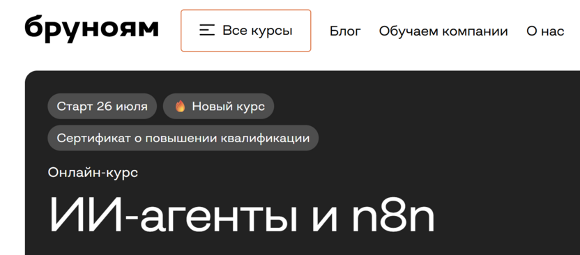 ИИ-агенты и n8n – Бруноям