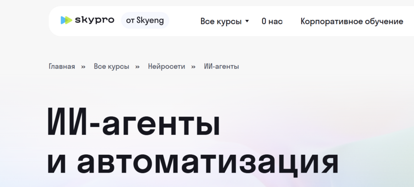 ИИ-агенты – Skypro