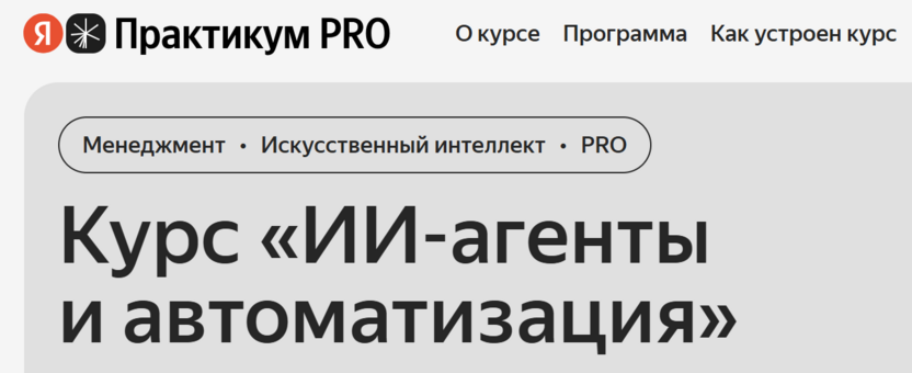 ИИ-агенты и автоматизация – Яндекс Практикум
