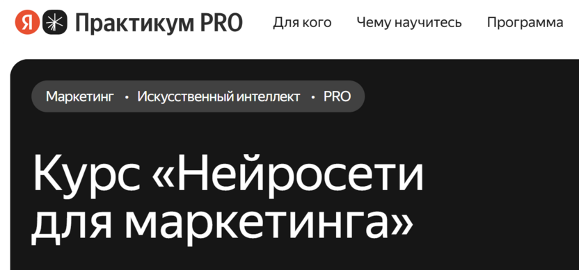 Нейросети для маркетинга – Яндекс Практикум