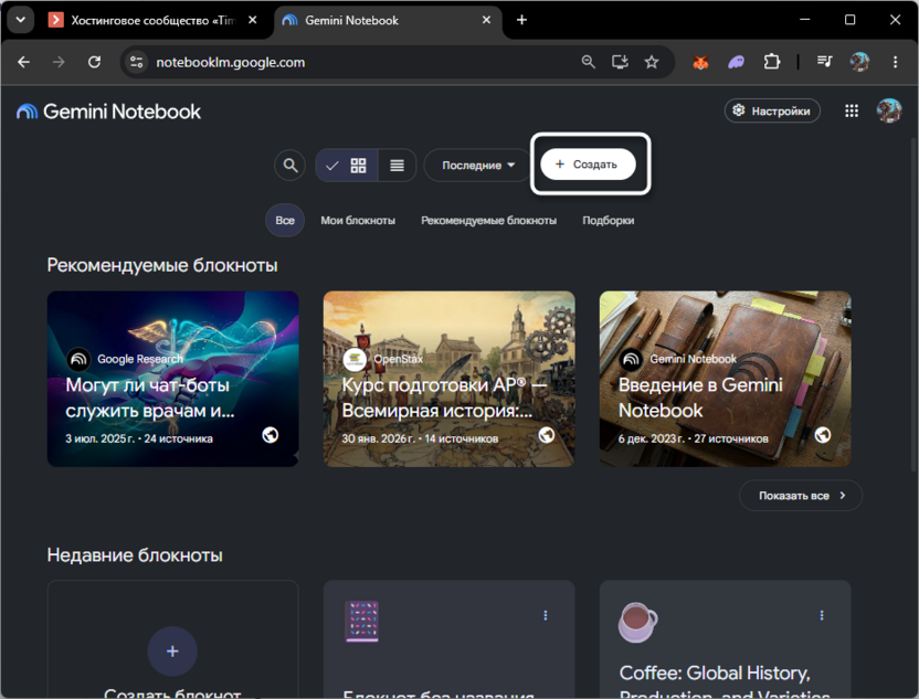 Переход к созданию нового блокнота в NotebookLM от Google