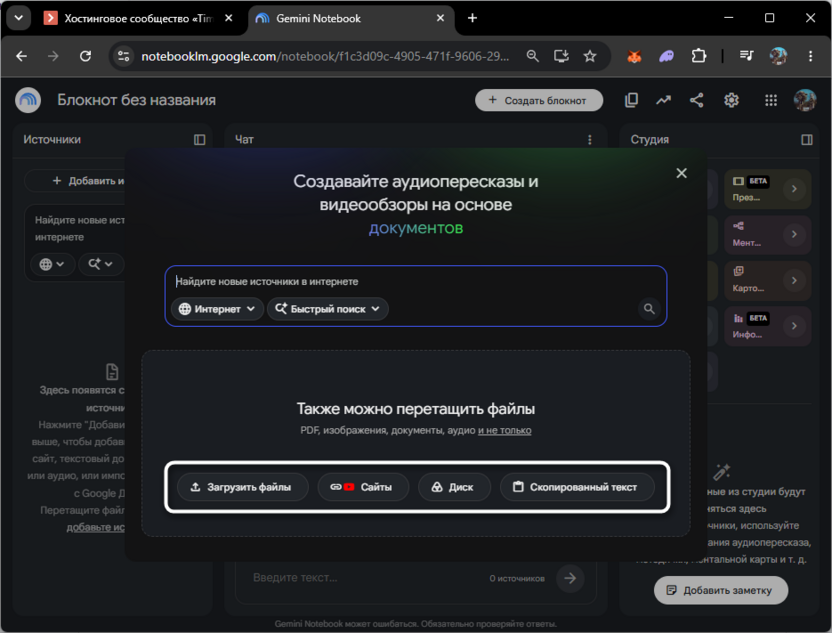 Выбор файлов для загрузки в новый блокнот в NotebookLM от Google