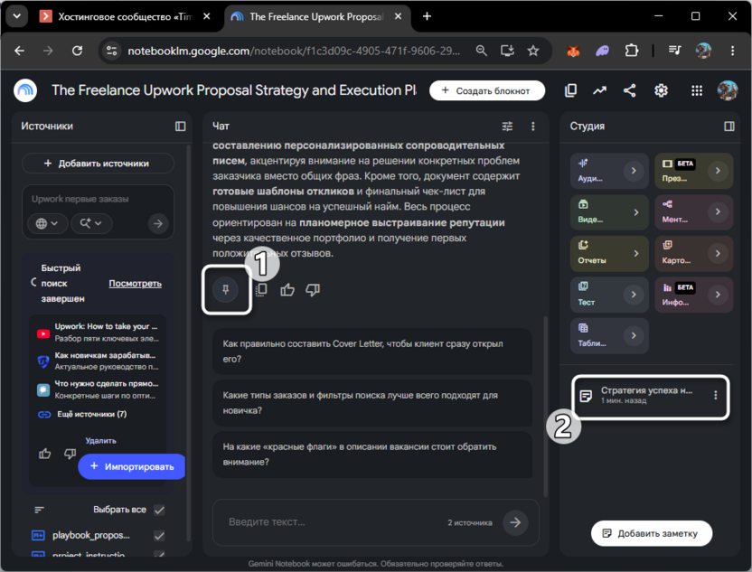 Сохранение понравившегося ответа в заметках в NotebookLM от Google