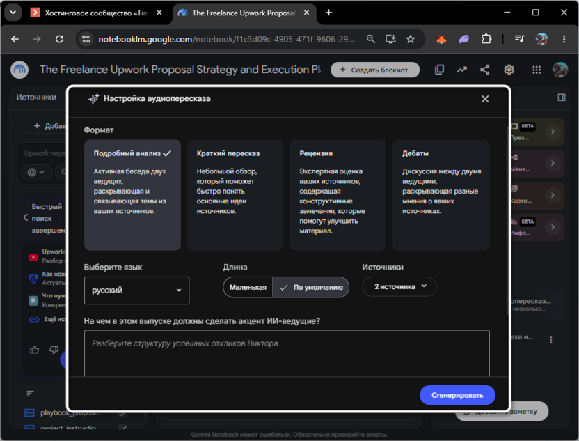 Переход к созданию аудиопересказа в NotebookLM от Google