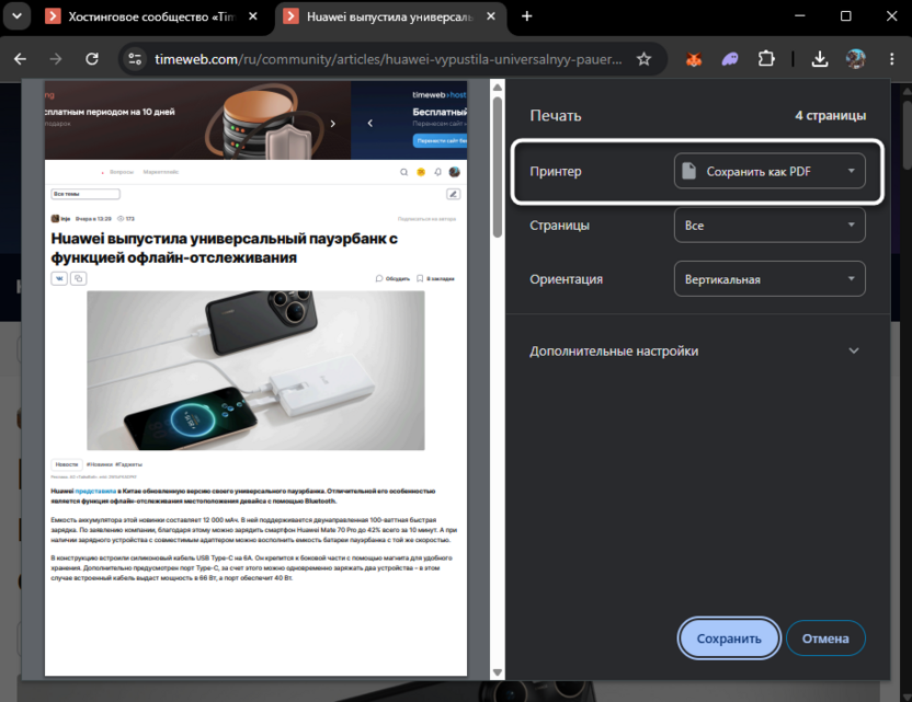 Сохранение выбранной страницы в PDF для сохранения сайта в Word