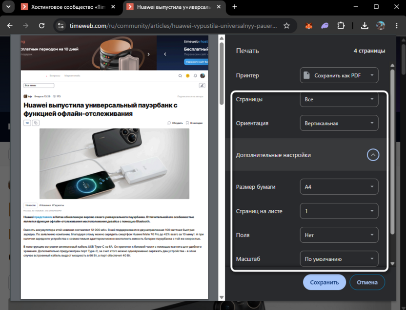 Дополнительные параметры экспорта страницы в PDF для сохранения сайта в Word