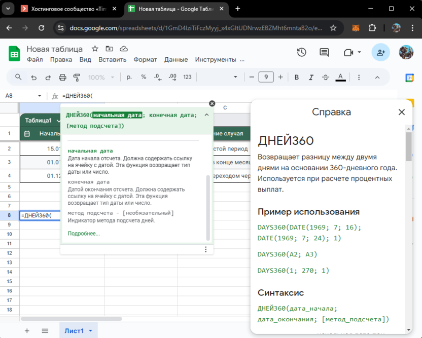 Использование функции ДНЕЙ360 для подсчета дней между датами в Google Таблицах