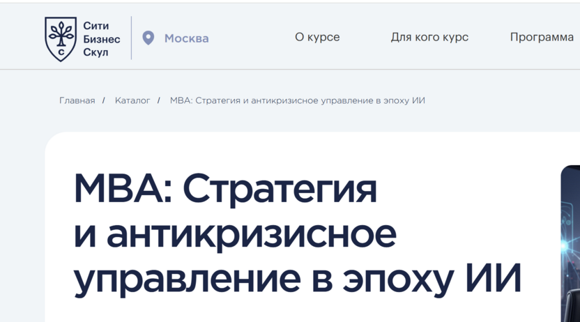 MBA: Стратегия и антикризисное управление в эпоху ИИ – Сити Бизнес Скул – City Business School