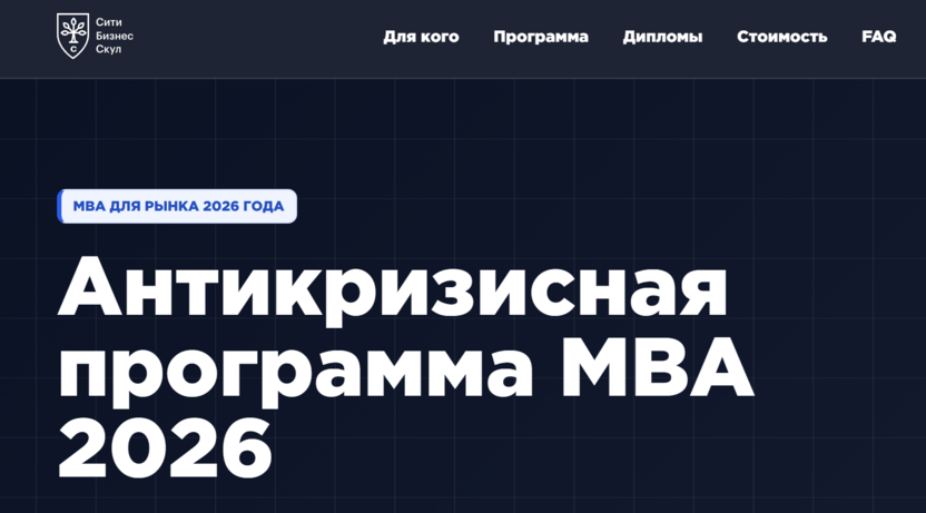 Антикризисная программа MBA 2026 – Сити Бизнес Скул – City Business School