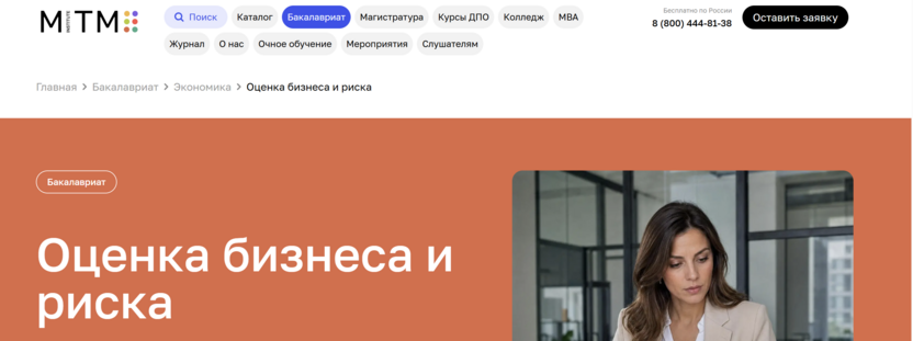 Программа бакалавриата «Оценка бизнеса и риска» – Московский Институт Технологий и Управления