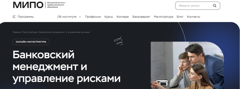 Программа магистратуры «Банковский менеджмент и управление рисками» – Московский Институт Профессионального Образования