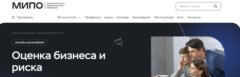 Программа бакалавриата «Оценка бизнеса и риска» – Московский Институт Профессионального Образования