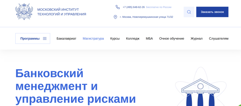 Программа магистратуры «Банковский менеджмент и управление рисками» – Московский Институт Технологий и Управления