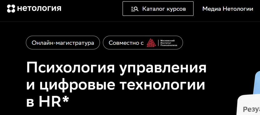 Психология управления и цифровые технологии в HR (управлении персоналом) – Нетология и Московский институт психоанализа
