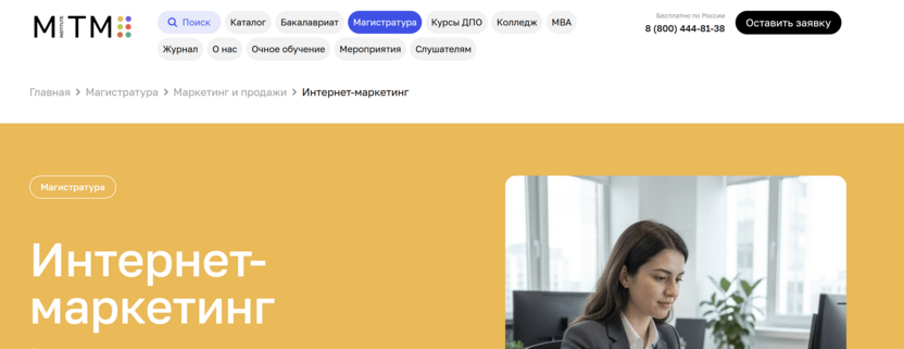 Программа магистратуры «Интернет-маркетинг» – Московский Институт Технологий и Управления