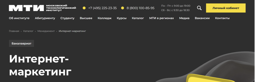 Программа бакалавриата «Интернет-маркетинг» – МТИ