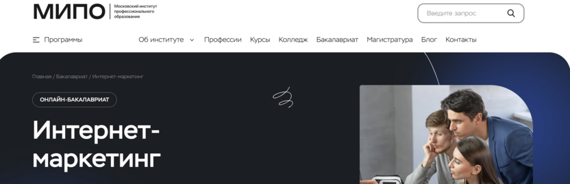 Программа бакалавриата «Интернет-маркетинг» – Московский Институт Профессионального Образования
