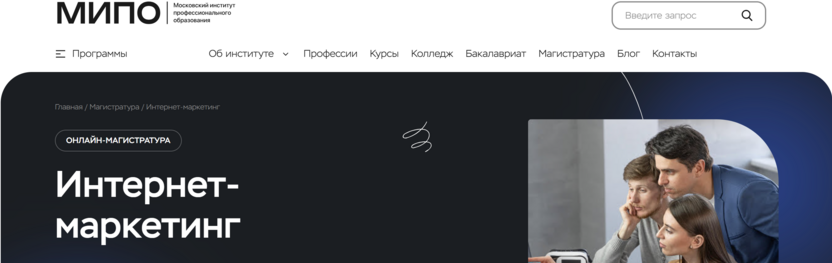 Программа магистратуры «Интернет-маркетинг» – Московский Институт Профессионального Образования