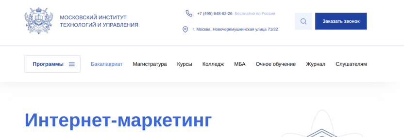 Программа бакалавриата «Интернет-маркетинг» – Московский Институт Технологий и Управления