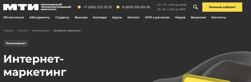 Интернет-маркетинг – Московский Технологический Институт