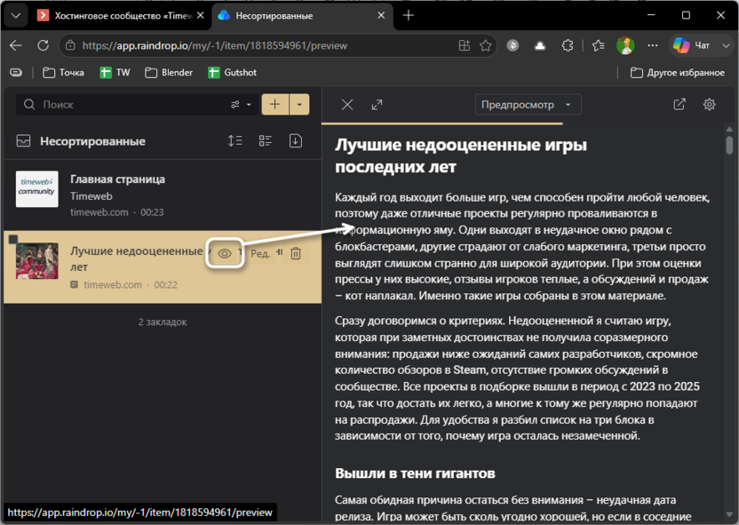 Использование режима чтения для сохраненных закладок в Raindrop.io