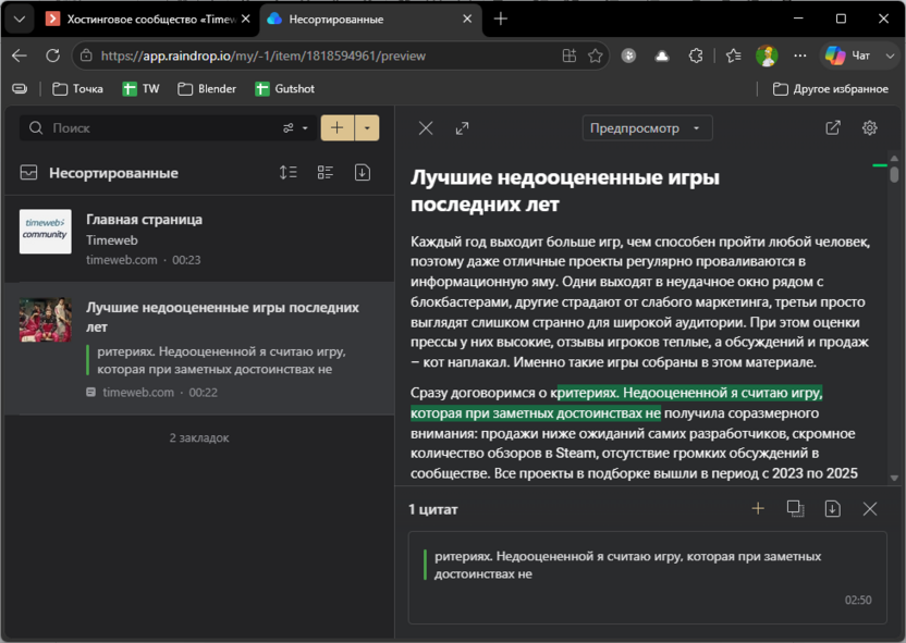 Цитаты и режим чтения закладок в Raindrop.io