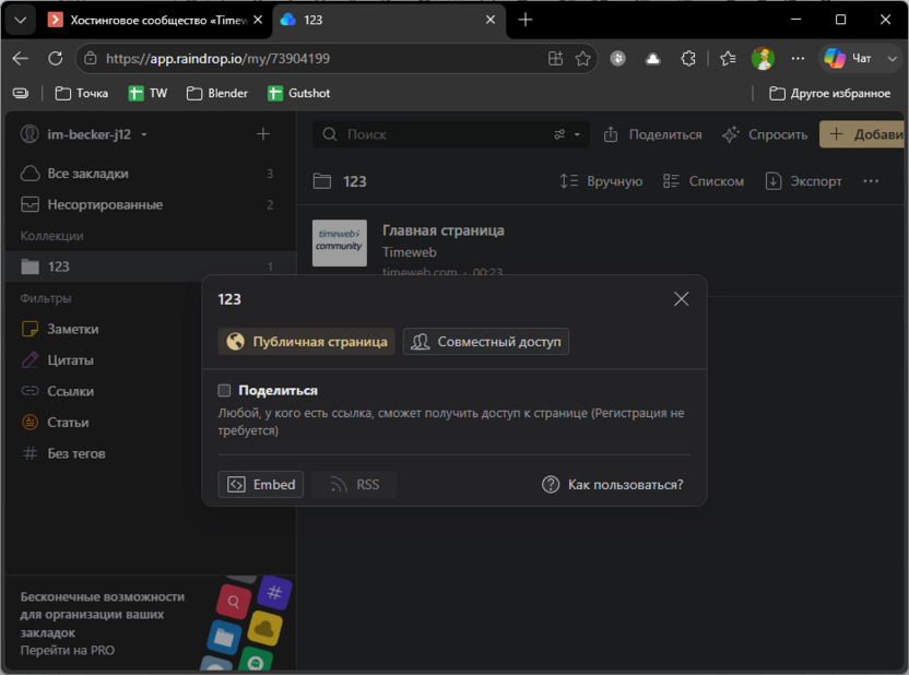 Режим совместной работы с закладками через Raindrop.io