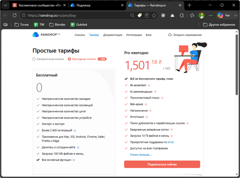 Сравнение тарифных планов расширения Raindrop.io