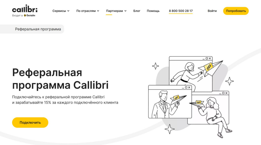 Партнерская программа Callibri