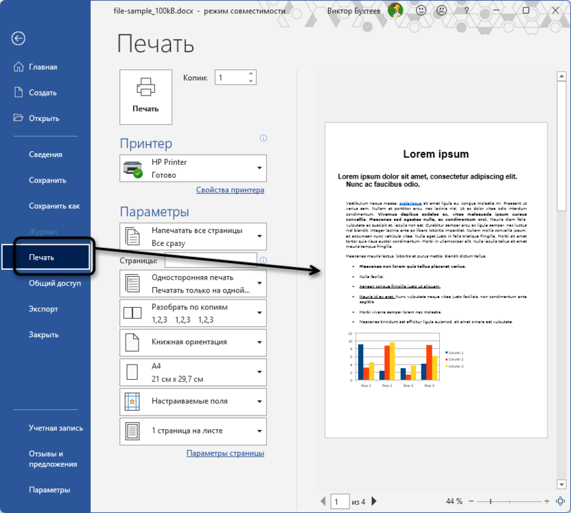 Вызов предварительного просмотра через Печать в Microsoft Word
