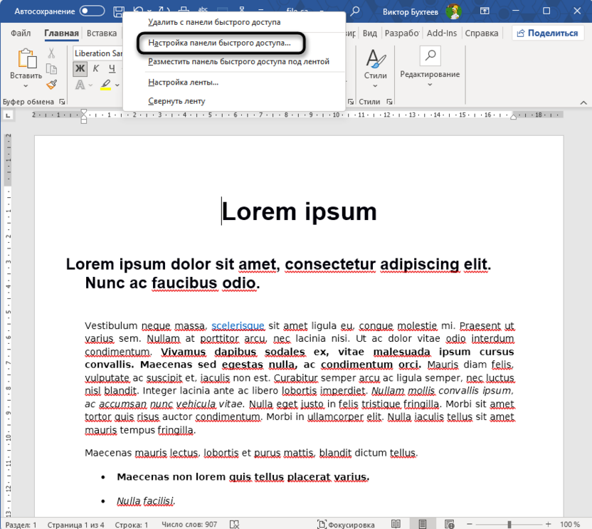Переход к настройке панели быстрого доступа в Microsoft Word