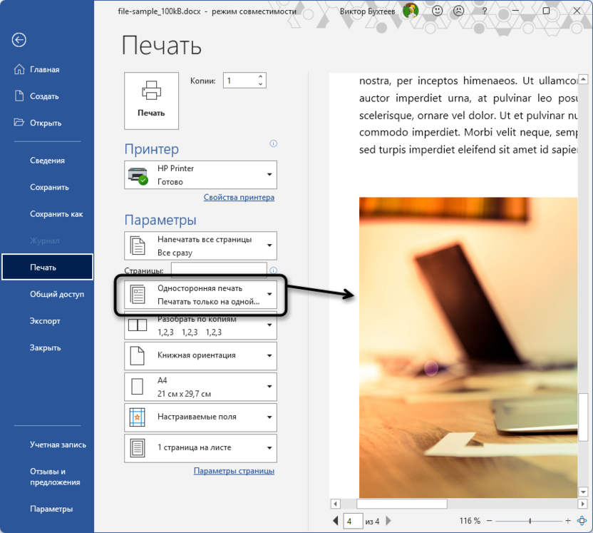 Настраиваемый тип печати в предварительном просмотре в Microsoft Word