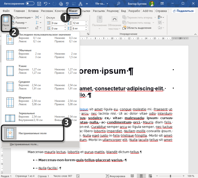 Настройка полей для исправления ошибок в предварительном просмотре в Microsoft Word