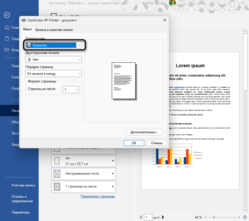 Изменение типа страницы в предварительном просмотре в Microsoft Word