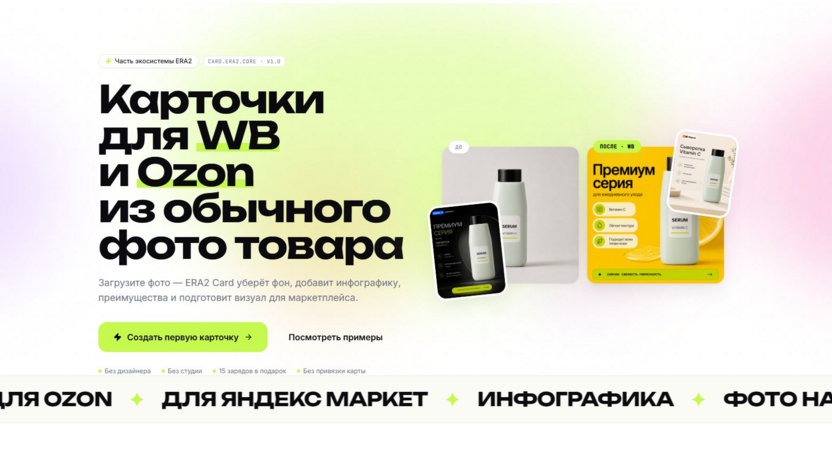 ERA2 Card  – готовая карточка для WB и Ozon из одного фото
