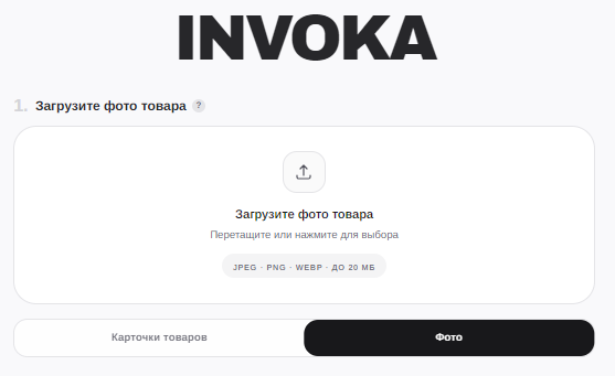 Интерфейс приложения INVOKA, вкладка «Фото» - загрузка JPEG, PNG или WEBP до 20 МБ