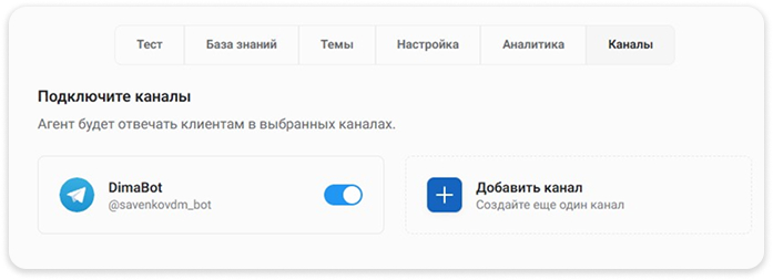 Подключите ИИ-агента к каналу