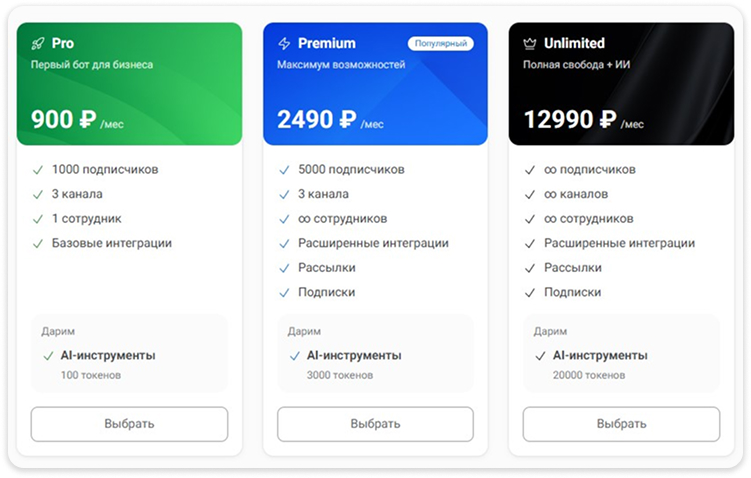 Тарифы на подключение чат-бота