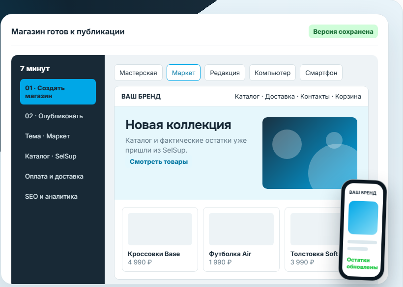 Интернет-магазин, маркетплейсы и склад в единой системе SelSup