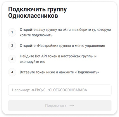 Подключить бота в ОК.ру за 15 минут