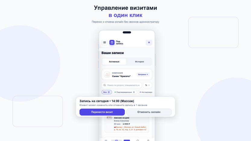 Управление визитами: перенос и отмена онлайн