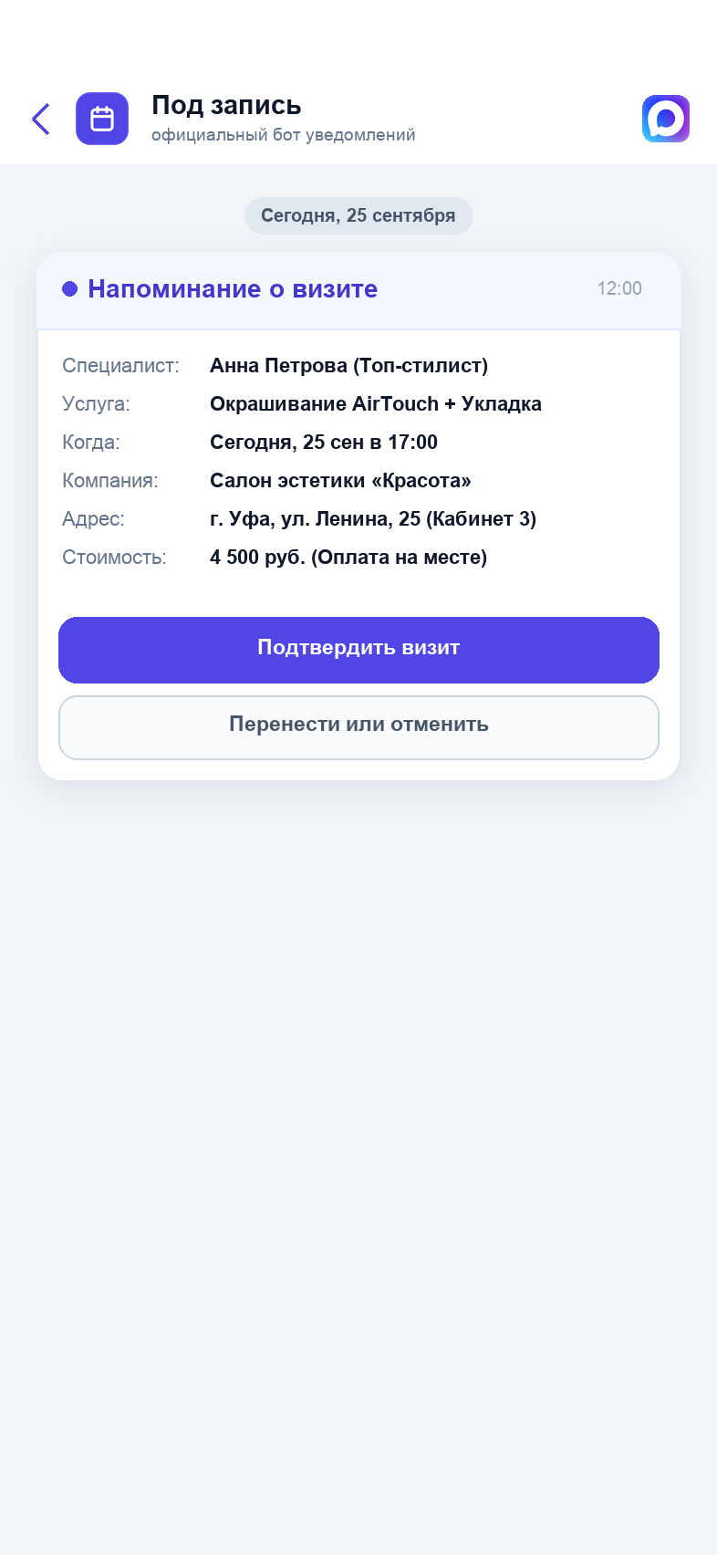 Напоминание о визите в боте MAX