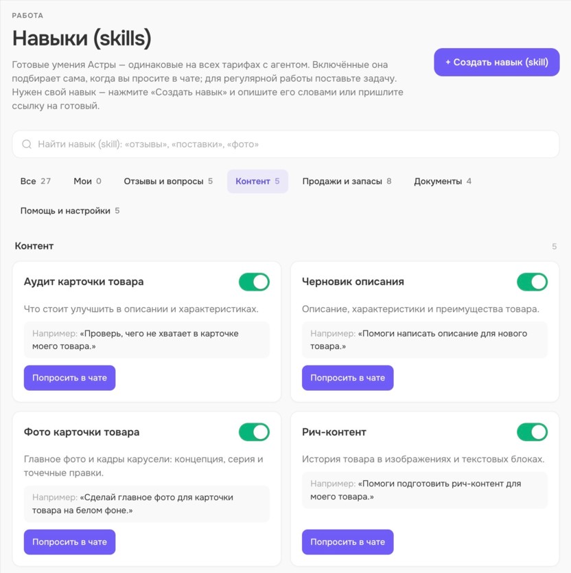 Раздел навыков ИИ-агента Астра для работы с карточками товаров
