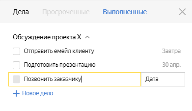 Список дел в календаре Яндекс