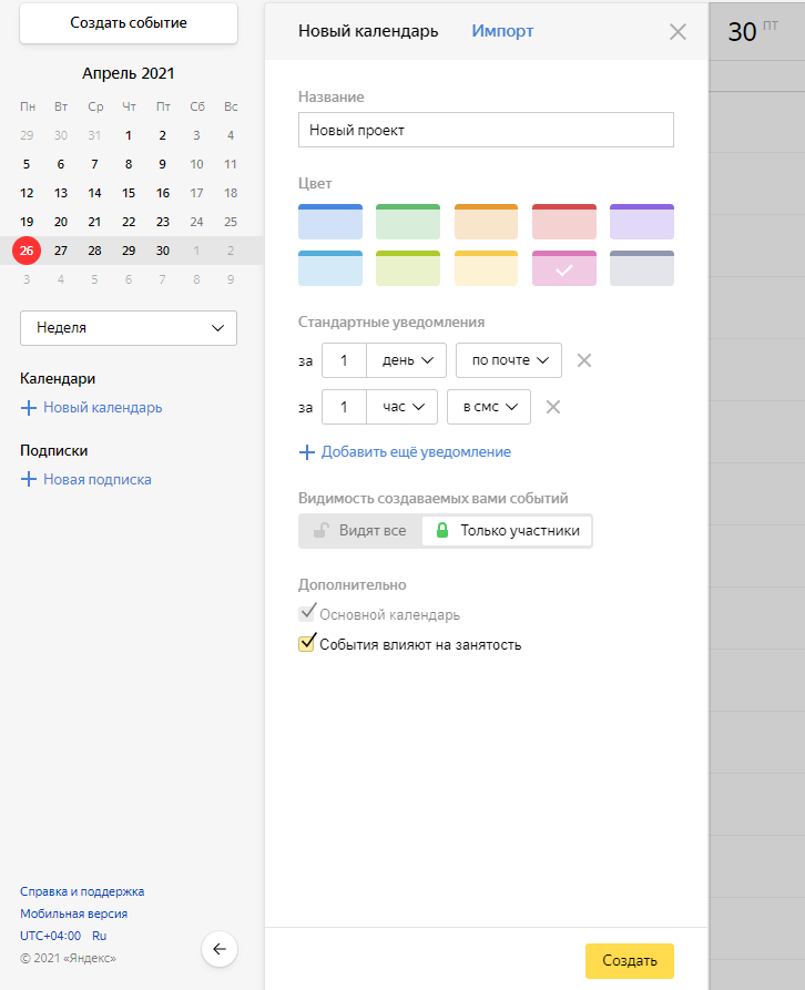 Создание нового календаря Яндекс